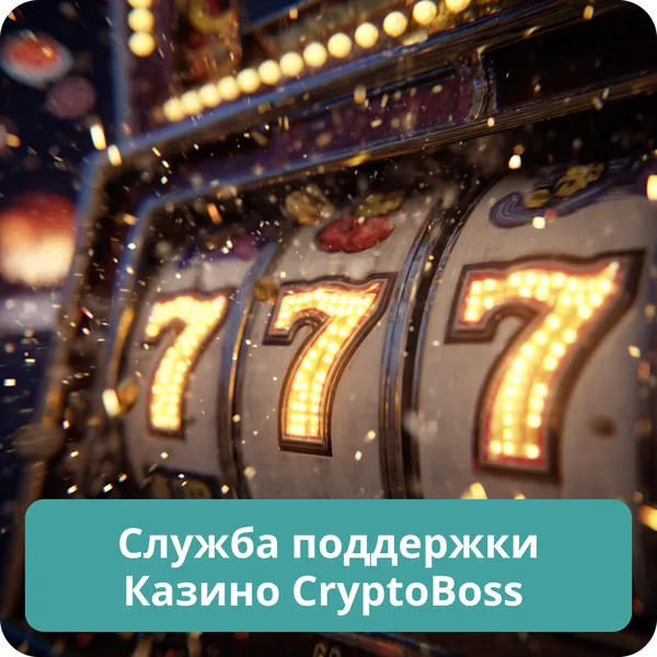 Служба поддержки Казино CryptoBoss